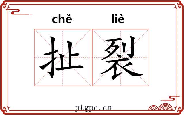 扯裂