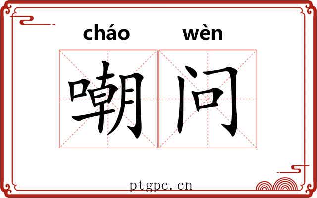 嘲问