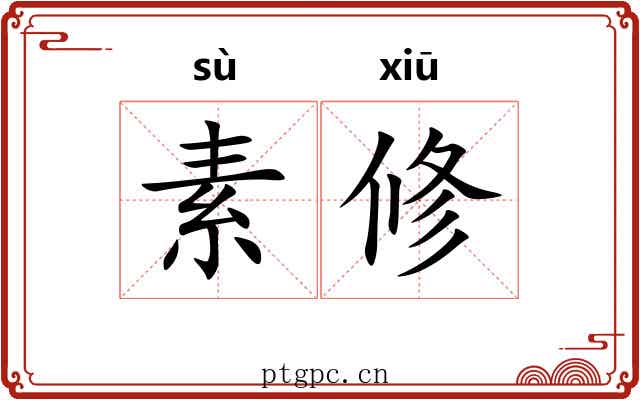 素修