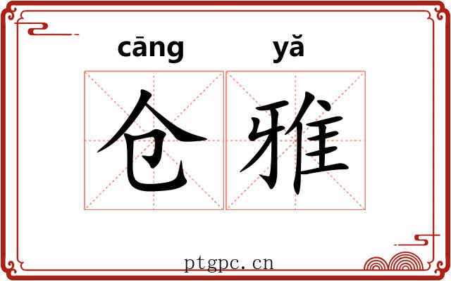 仓雅 仓雅