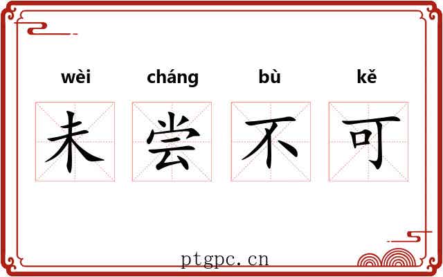 未尝不可