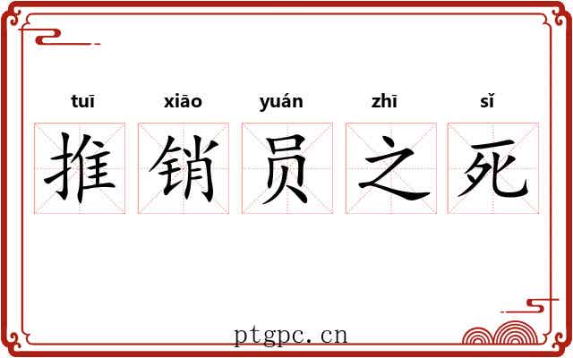 推销员之死 推销员之死