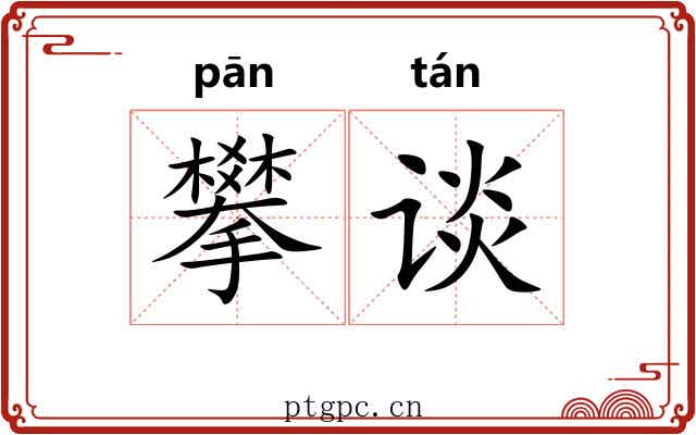 攀谈