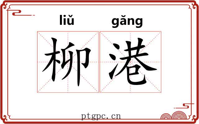 柳港