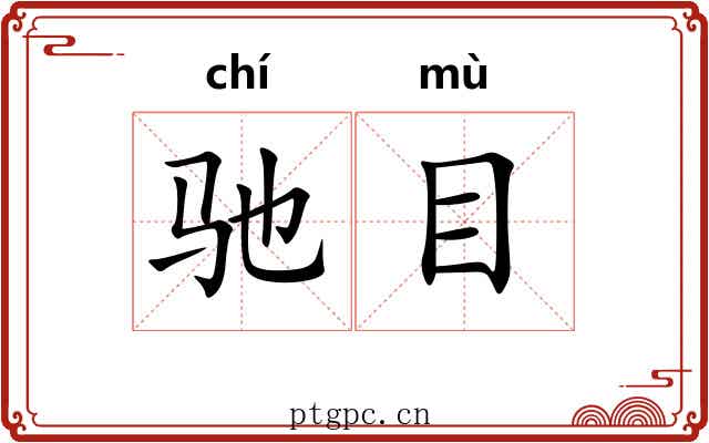 驰目 驰目