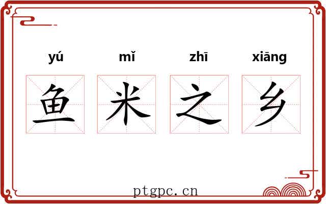 鱼米之乡 鱼米之乡