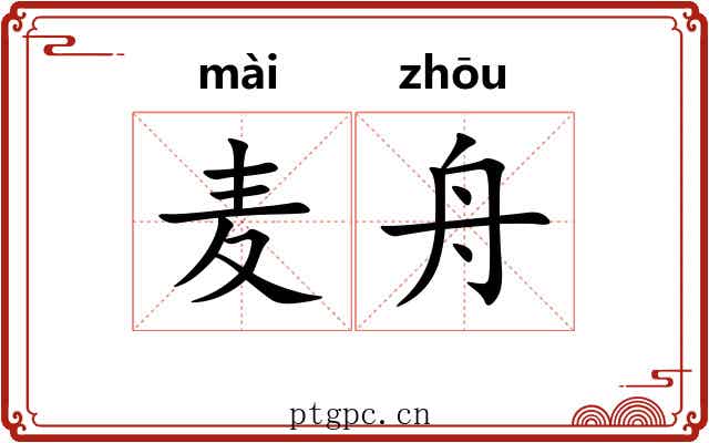 麦舟