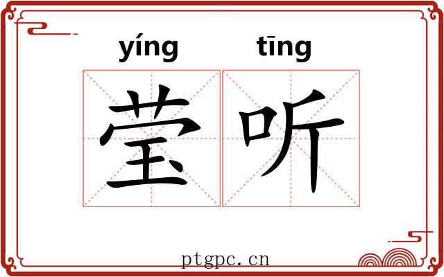 莹听