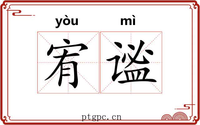 宥谧