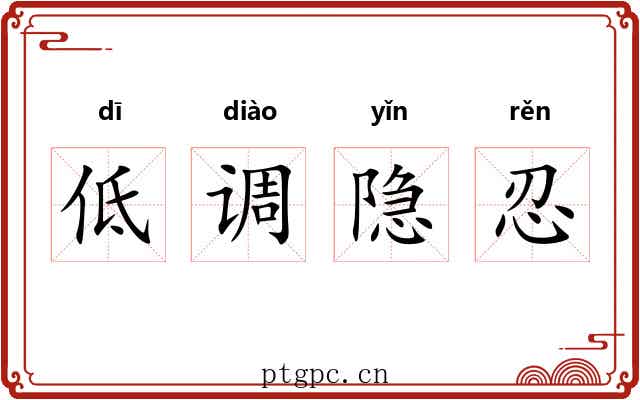 低调隐忍 低调隐忍