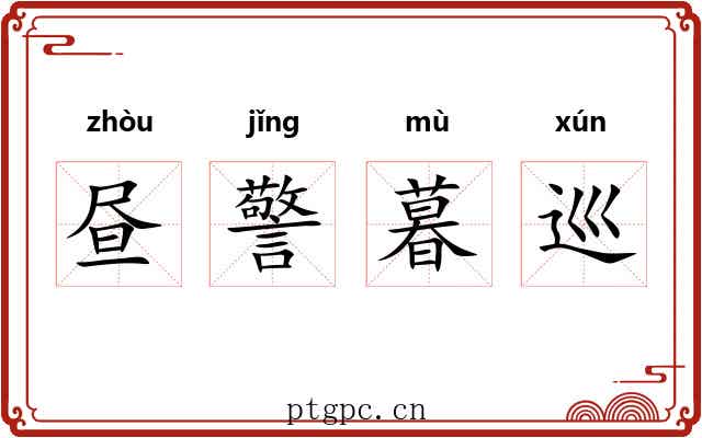 昼警暮巡 昼警暮巡