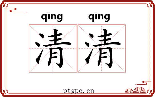 清清