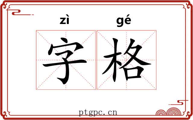 字格 字格