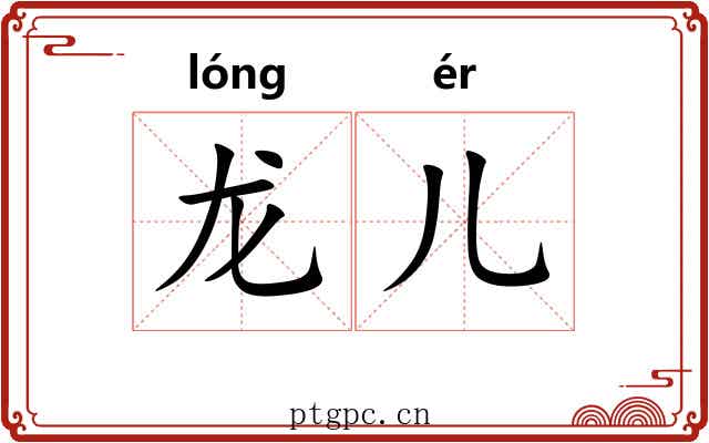 龙儿