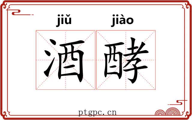酒酵