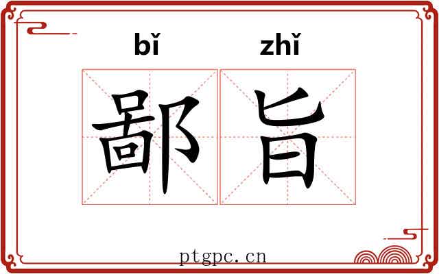 鄙旨
