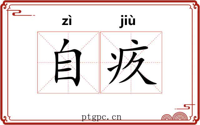 自疚