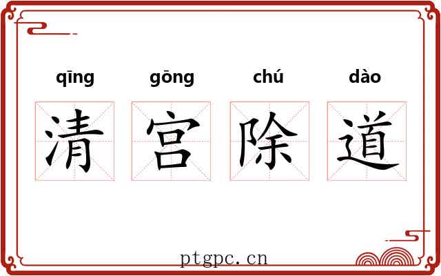 清宫除道 清宫除道