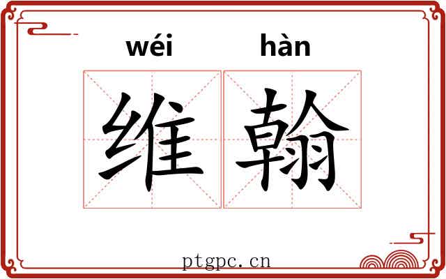 维翰