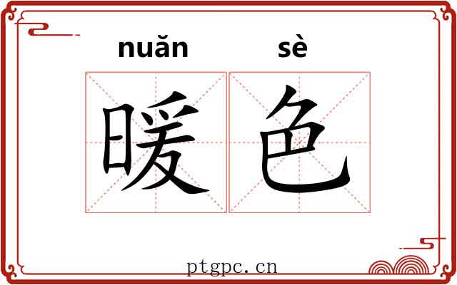 暖色