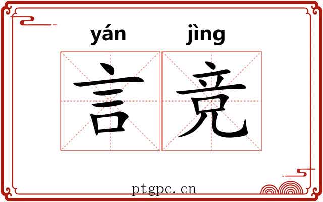 言竞
