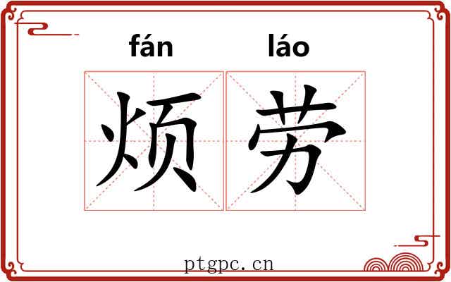 烦劳 烦劳
