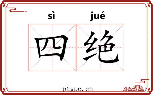 四绝