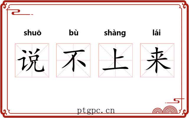 说不上来