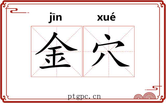 金穴
