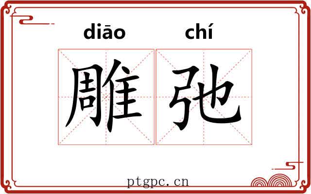 雕弛