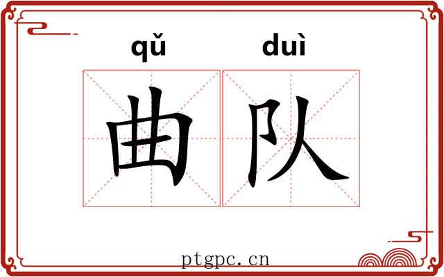 曲队
