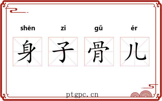 身子骨儿 身子骨儿