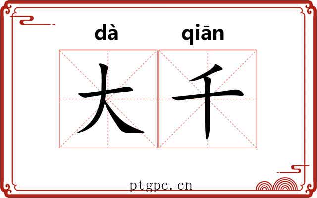 大千 大千