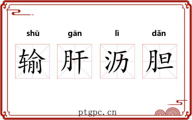 输肝沥胆