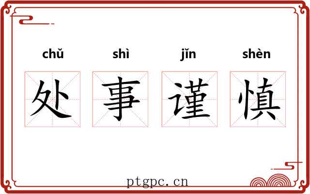 处事谨慎