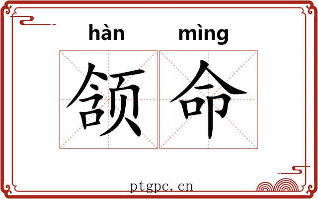 颔命