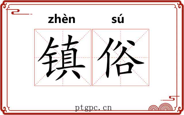 镇俗 镇俗