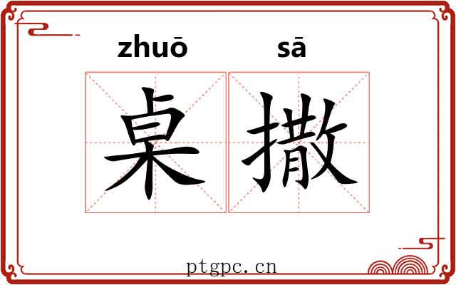 桌撒