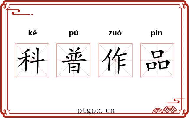 科普作品 科普作品