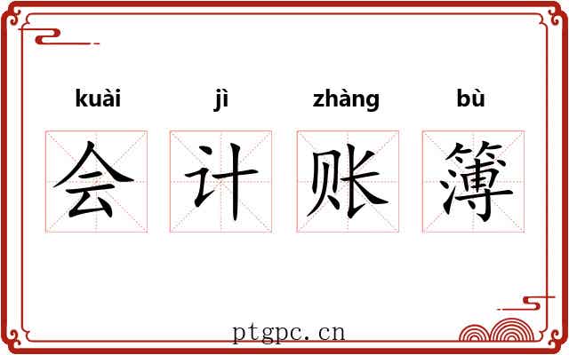 会计账簿 会计账簿