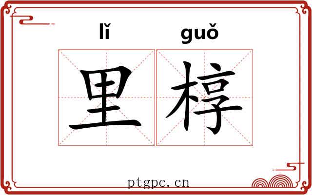 里椁