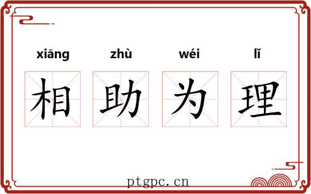 相助为理