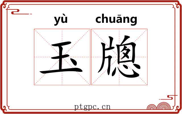 玉牕