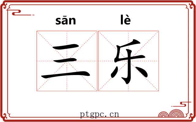 三乐 三乐