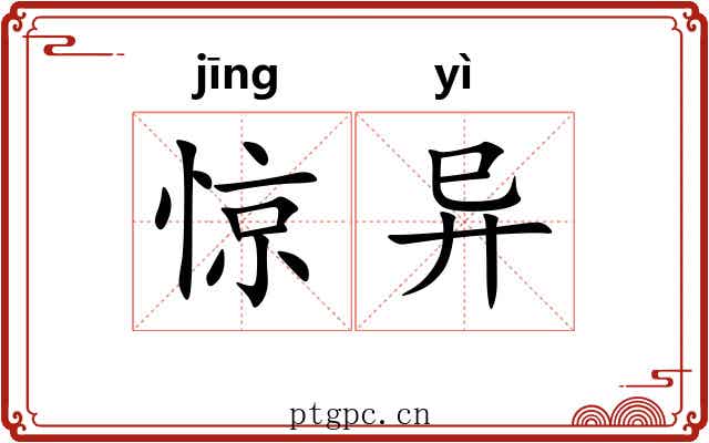 惊异