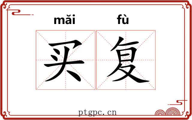 买复 买复