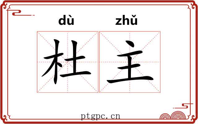 杜主 杜主