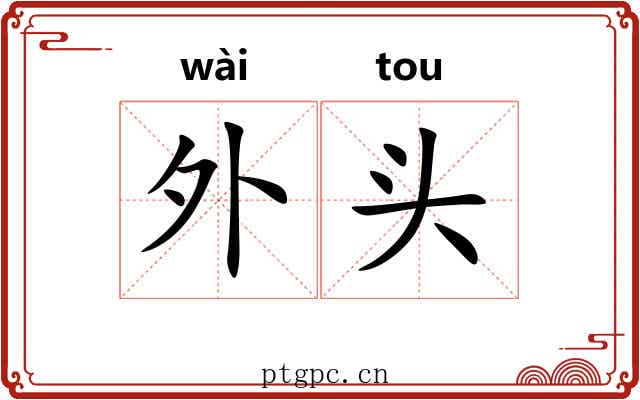 外头 外头