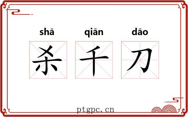 杀千刀 杀千刀