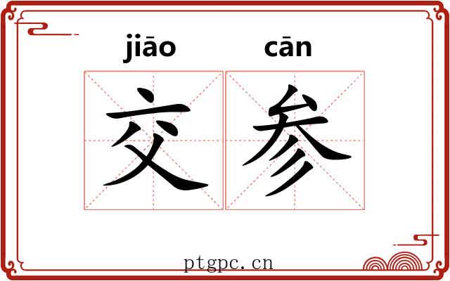 交参 交参
